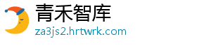 青禾智库手机访问